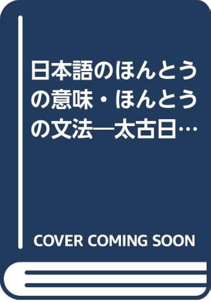 【中古】 ほんとうの日本語の語源 太古日本語と漢語は〈数詞などを除き〉同根であった/東陽出版/飯野睦毅 ほんとうの日本語の語源: 太古日本語と漢語は数詞などを除き同根